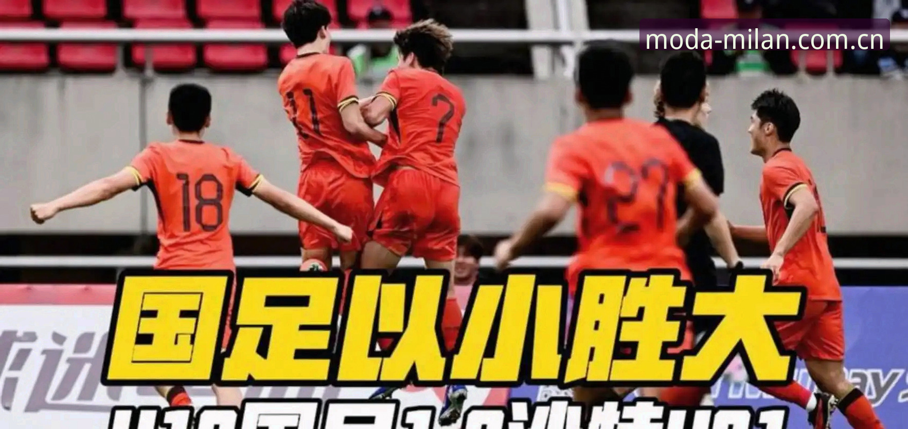 域启摩登电脑端赛事数据常见问题 掌握U19国足“谜之战局”的关键:从溃败读懂球队的短板与软肋